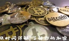 Imtoken 到账时间详解：了解