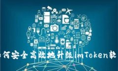 如何安全高效地升级imTo