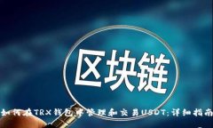 如何在TRX钱包中管理和交