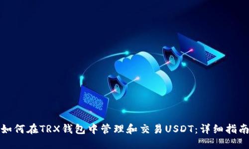 如何在TRX钱包中管理和交易USDT：详细指南