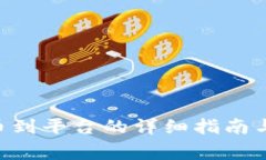 IM2.0钱包提币到平台的详细