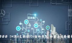 ### IM2.0支持HECO链的钱包：