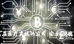 区块链钱包在医疗商城的