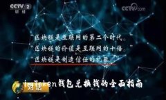 imToken钱包兑换钱的全面指