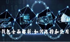 : 虚拟币钱包全面解析：如