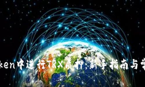 如何在imToken中进行TRX质押：新手指南与常见问题解答