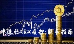 如何在imToken中进行TRX质押