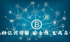 imToken助记词详解：安全性