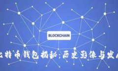最早比特币钱包揭秘：历