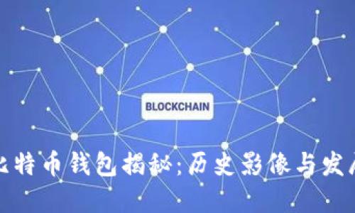 最早比特币钱包揭秘：历史影像与发展历程