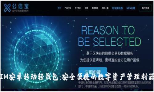 IM安卓移动轻钱包：安全便捷的数字资产管理利器