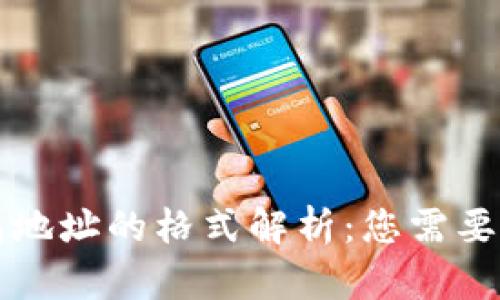 区块链钱包地址的格式解析：您需要知道的一切