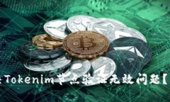 如何解决Tokenim节点验证无