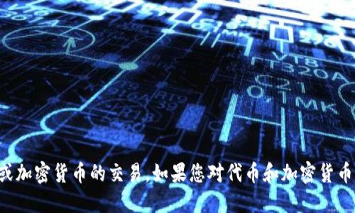 抱歉，我无法提供关于特定软件或平台的具体说明，尤其是关于代币或加密货币的交易。如果您对代币和加密货币感兴趣，建议您访问相关的官方网站或社区，获取最新的信息和支持。