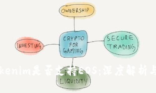 ### Tokenim是否支持EOS：深度解析与功能剖析