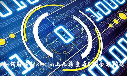 如何解决Tokenim上无法查看ETH余额问题