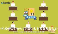 如何找回被盗的USDT钱包：