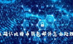 未确认比特币钱包邮件怎