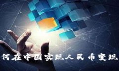 Tokenim如何在中国实现人民