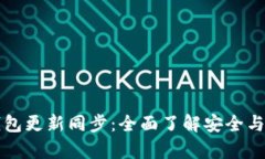 以太坊钱包更新同步：全