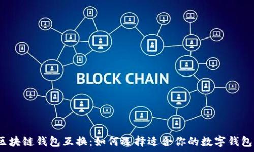   
区块链钱包互换：如何选择适合你的数字钱包？