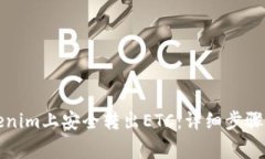 如何在Tokenim上安全转出