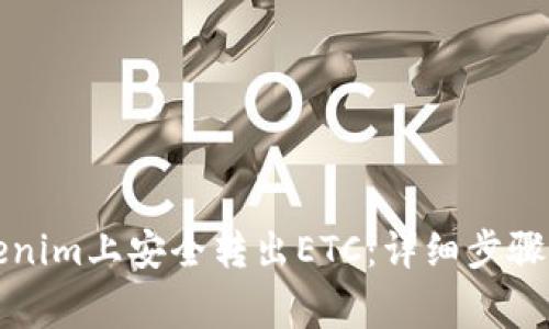 如何在Tokenim上安全转出ETC：详细步骤与注意事项