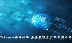 Tokenim去中心化：未来数字