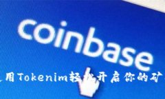 如何使用Tokenim轻松开启你