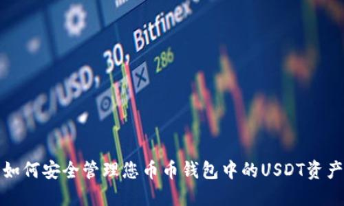 如何安全管理您币币钱包中的USDT资产
