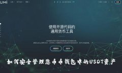 如何安全管理您币币钱包