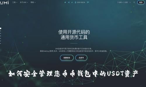 如何安全管理您币币钱包中的USDT资产