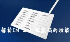 全方位解析IM 2.0 收款码的