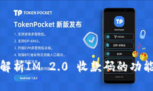 全方位解析IM 2.0 收款码的功能与优势