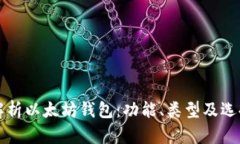 全面解析以太坊钱包：功
