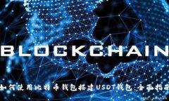 如何使用比特币钱包搭建
