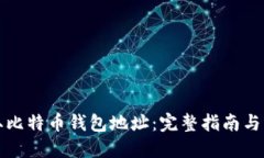 如何获取比特币钱包地址