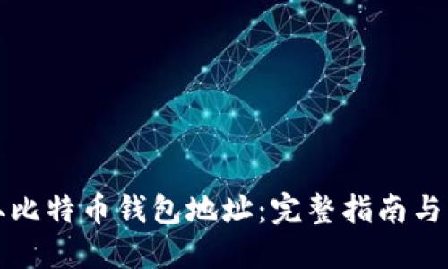 如何获取比特币钱包地址：完整指南与实用技巧