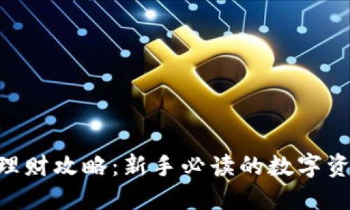 : imToken理财攻略：新手必读的数字资产投资指南