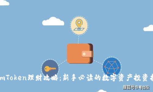 : imToken理财攻略：新手必读的数字资产投资指南