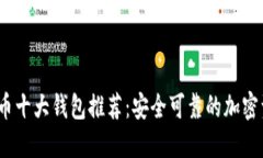 2023年虚拟币十大钱包推荐