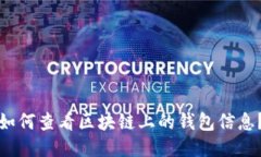 如何查看区块链上的钱包