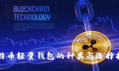 比特币轻量钱包的种类与