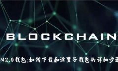IM2.0钱包：如何下载和设置