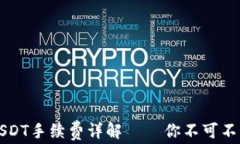 tpWallet转USDT手续费详解—
