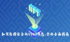如何选择适合的USDT钱包：