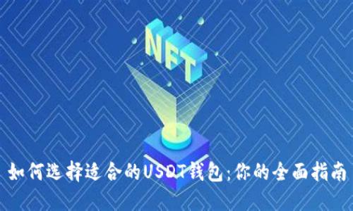 如何选择适合的USDT钱包：你的全面指南