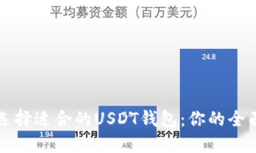 如何选择适合的USDT钱包：你的全面指南