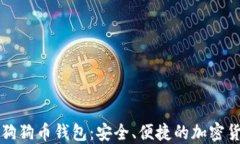 比特时代的狗狗币钱包：