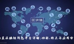 北美区块链钱包平台详解
